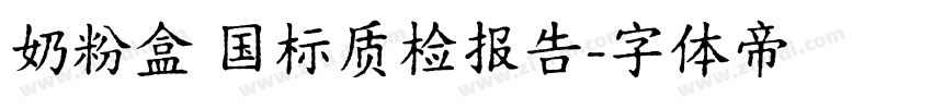奶粉盒 国标质检报告字体转换